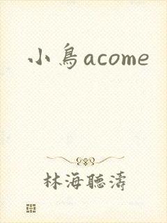 小鸟acome