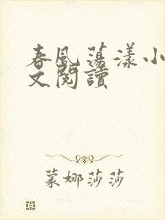 春风荡漾小说全文阅读