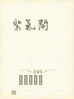 紫气阁