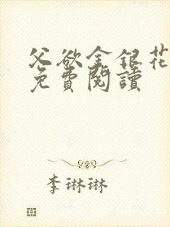 父欲金银花全文免费阅读封面