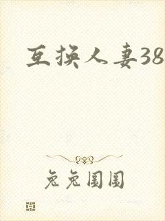 互换人妻38部