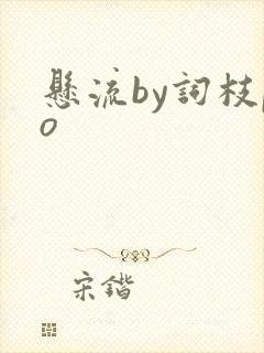 悬流by词枝po