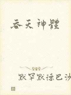 吞天神体