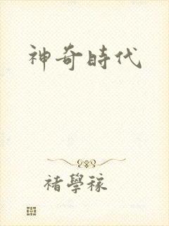 神奇时代封面