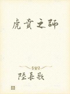 虎贲之师