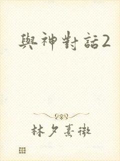 与神对话2