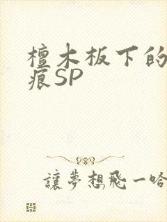 檀木板下的翘红痕SP