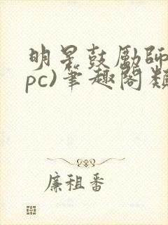 明星鼓励师(npc)笔趣阁类似封面