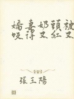 娇妻奶头被领导咬得又红又肿
