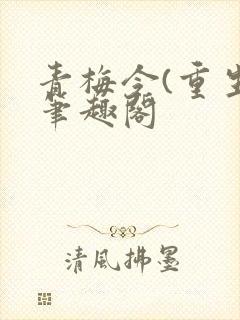 青梅令(重生)笔趣阁