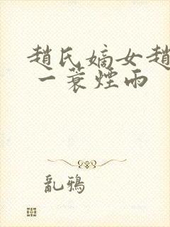 赵氏嫡女赵姝玉 一蓑烟雨
