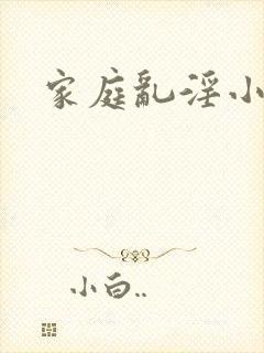 家庭乱淫小说