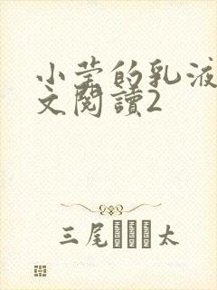 小莹的乳液计全文阅读2