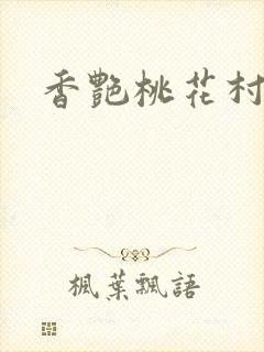 香艳桃花村封面
