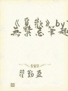 《觅欢》by百无禁忌笔趣阁