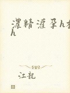 浓精灌孕h校园h