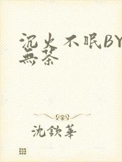 沉火不眠BY诗无茶封面