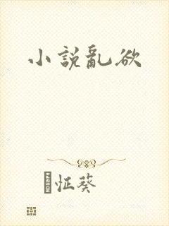 小说乱欲
