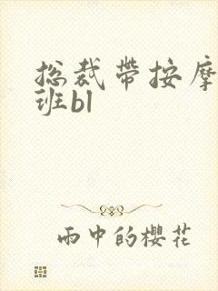 总裁带按摩器上班bl