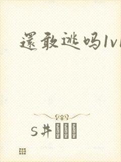 还敢逃吗1v1封面