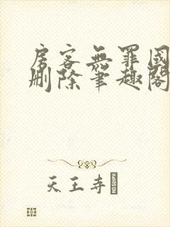 房客无罪国度未删除笔趣阁