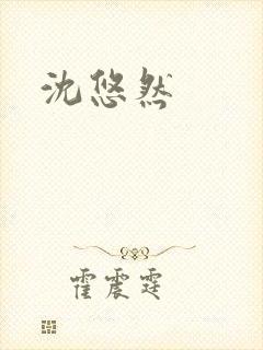 沈悠然