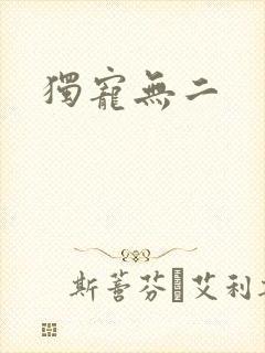 独宠无二