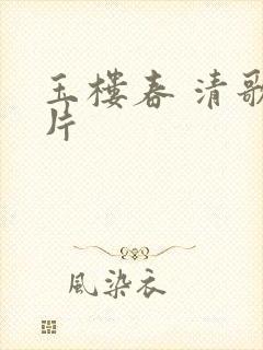 玉楼春 清歌一片