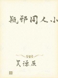 瓶邪同人小说
