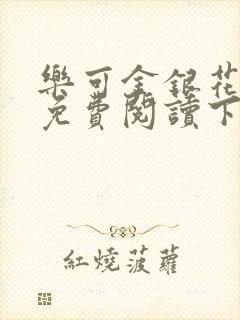 乐可金银花全文免费阅读下载