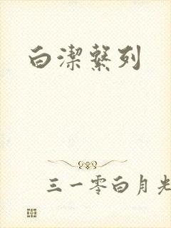 白洁系列