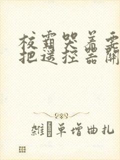校霸哭着要学霸把遥控器关了