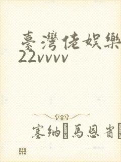 台湾佬娱乐中文22vvvv