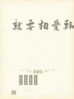 就要相爱韩剧封面