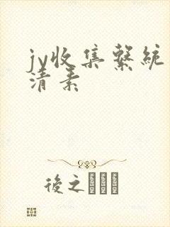 jy收集系统白清素