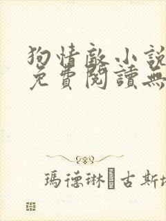 狗情敌小说全文免费阅读无弹窗笔趣36章