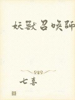 妖兽召唤师封面