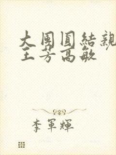 大团圆结亲情会王芳高敏