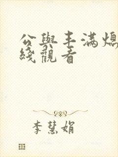 公与丰满熄4在线观看