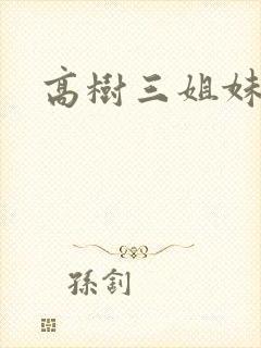 高树三姐妹有声封面