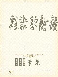 刺激的乱亲小说43部分阅读