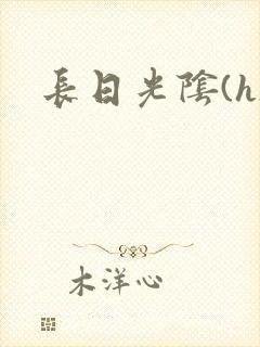 长日光阴(h)