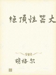 绝顶性器大发明封面