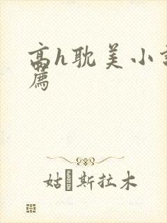 高h耽美小说推荐