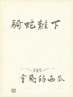 骑蛇难下