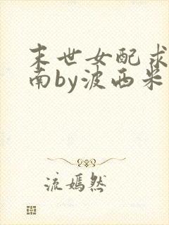 末世女配求生指南by波西米亚小说