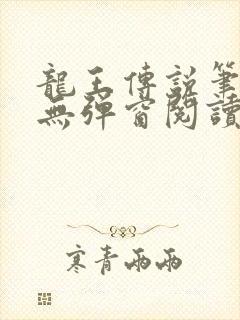 龙王传说笔趣阁无弹窗阅读