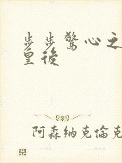 步步惊心之庶女皇后
