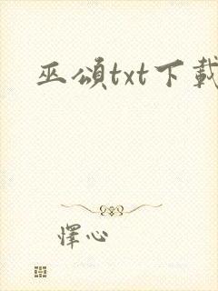 巫颂txt下载