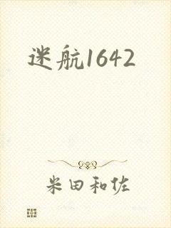 迷航1642封面